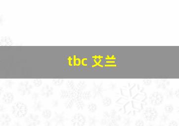 tbc 艾兰